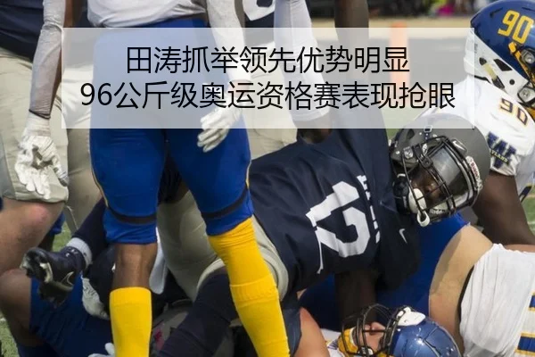 田涛抓举领先优势明显 96公斤级奥运资格赛表现抢眼