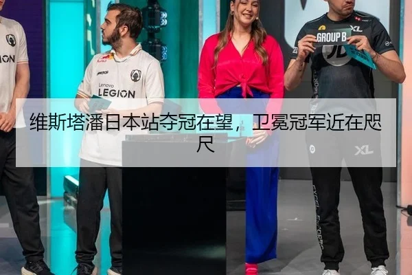 维斯塔潘日本站夺冠在望，卫冕冠军近在咫尺