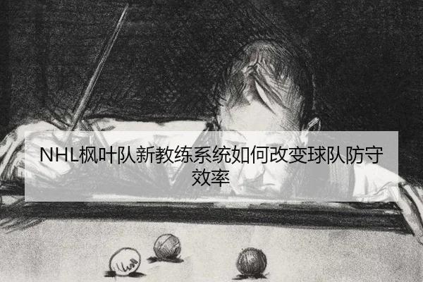 feng-ye-dui-xin-jiao-lian-xi-tong-ru-he-gai-bian-qiu-dui-fang-shou-xiao-lv-3-152.jpg