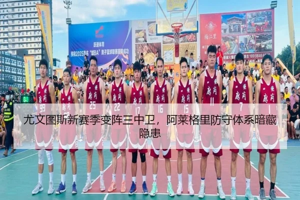 尤文图斯新赛季变阵三中卫，阿莱格里防守体系暗藏隐患