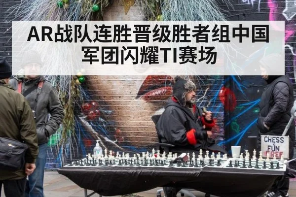 AR战队连胜晋级胜者组中国军团闪耀TI赛场