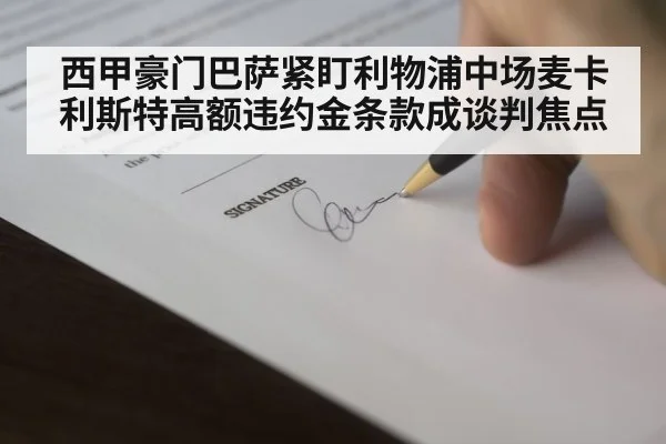 西甲豪门巴萨紧盯利物浦中场麦卡利斯特高额违约金条款成谈判焦点