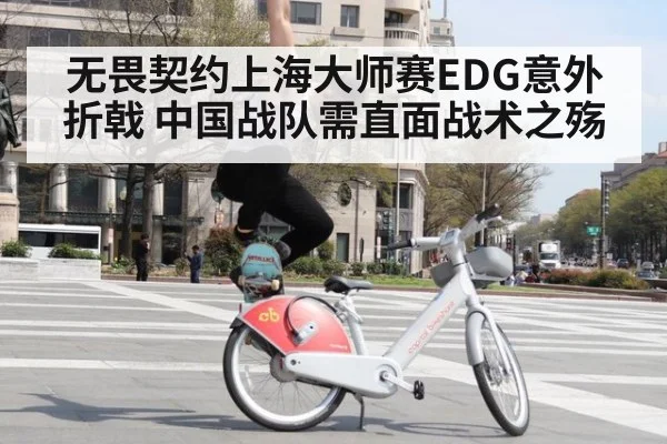 无畏契约上海大师赛EDG意外折戟 中国战队需直面战术之殇