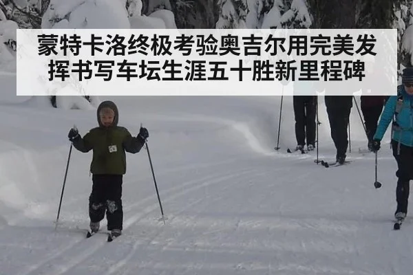 蒙特卡洛终极考验奥吉尔用完美发挥书写车坛生涯五十胜新里程碑