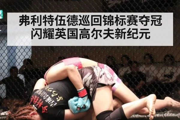 弗利特伍德巡回锦标赛夺冠闪耀英国高尔夫新纪元