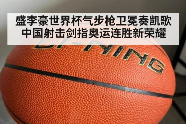 盛李豪世界杯气步枪卫冕奏凯歌中国射击剑指奥运连胜新荣耀