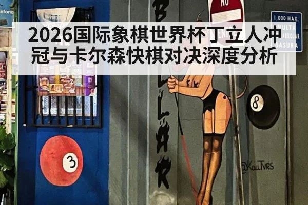 2026国际象棋世界杯丁立人冲冠与卡尔森快棋对决深度分析