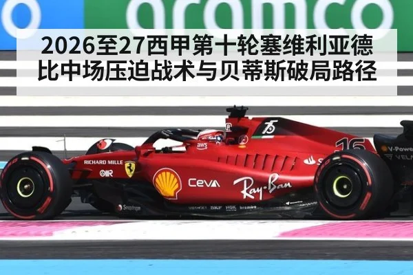 2026至27西甲第十轮塞维利亚德比中场压迫战术与贝蒂斯破局路径