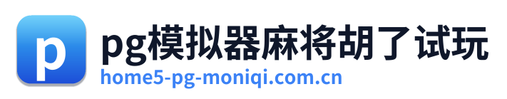 pg模拟器麻将胡了试玩